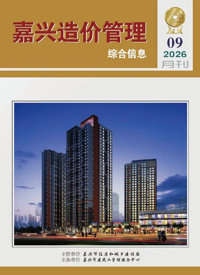 嘉兴市2026年9月造价信息PDF期刊