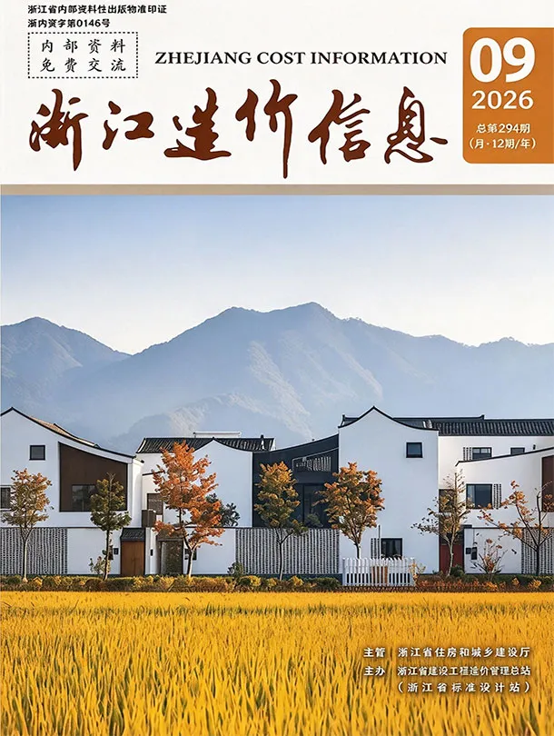 浙江省2026年9月造价信息PDF期刊