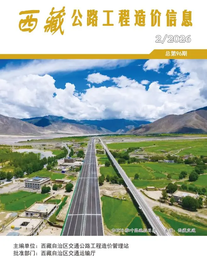 西藏自治区2026年2季度交通公路工程造价信息PDF期刊