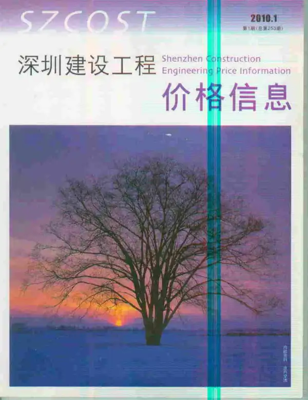 深圳市2010年1期信息价PDF扫描件