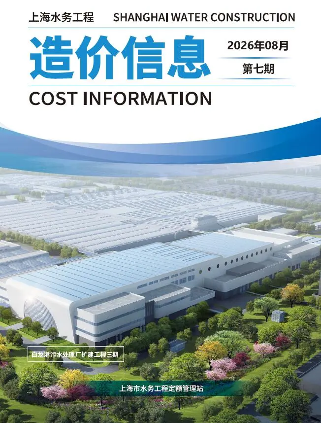 上海市2026年水务8月第7期造价信息PDF期刊