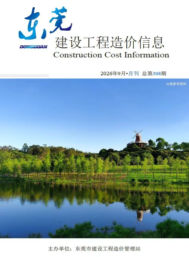 东莞市2026年9月造价信息PDF期刊