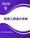 宜昌2026年9月造价信息电子版