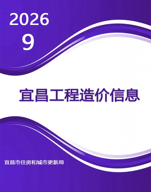 宜昌市2026年9月造价信息PDF期刊