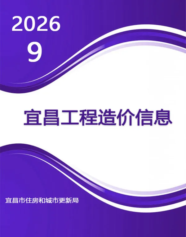 宜昌市2026年9月信息价PDF扫描件