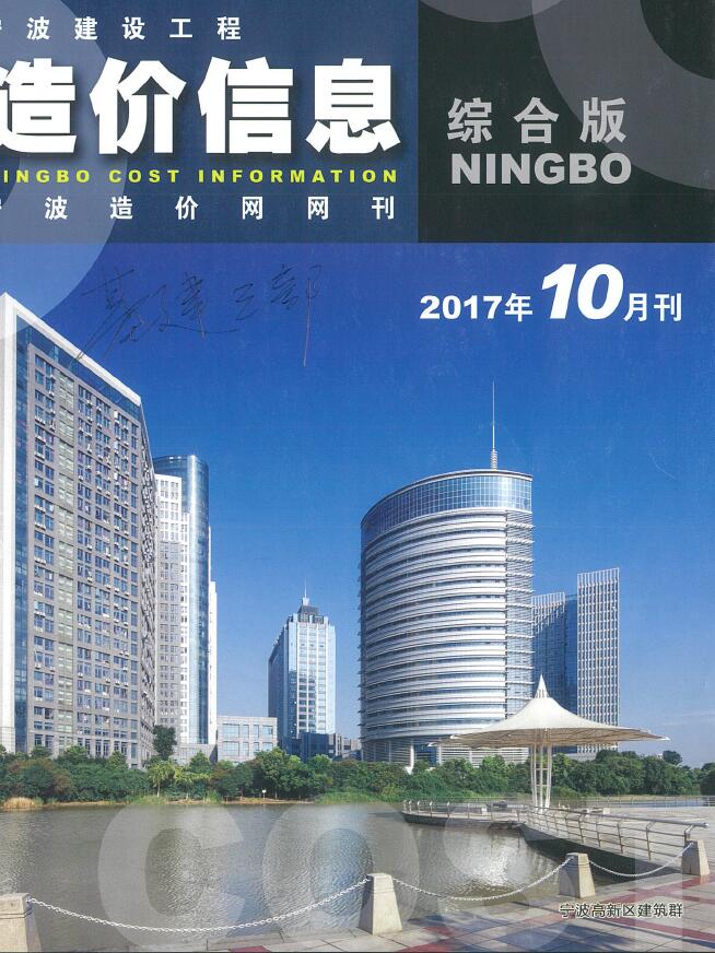 宁波市2017年10月工程结算依据