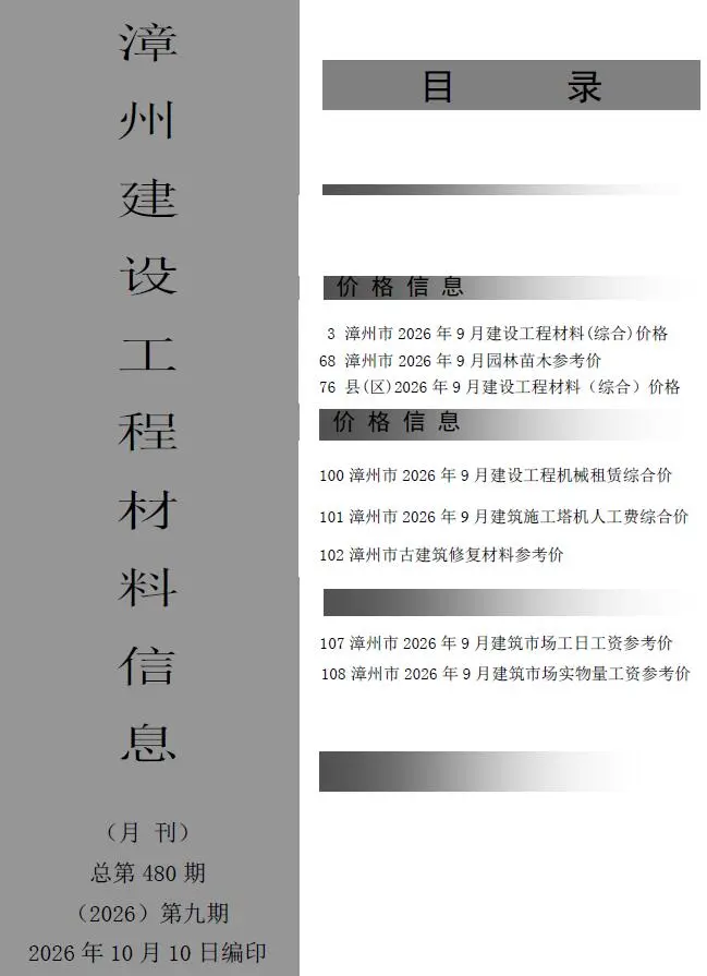 漳州市2026年9月造价信息PDF期刊