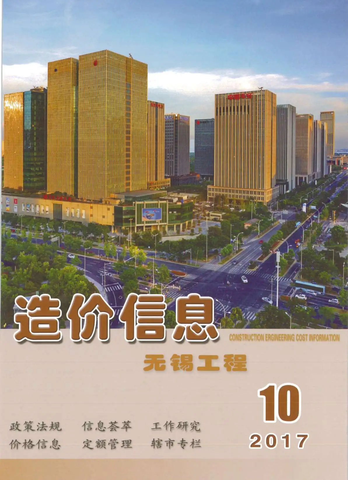 无锡市2017年10月造价信息PDF期刊