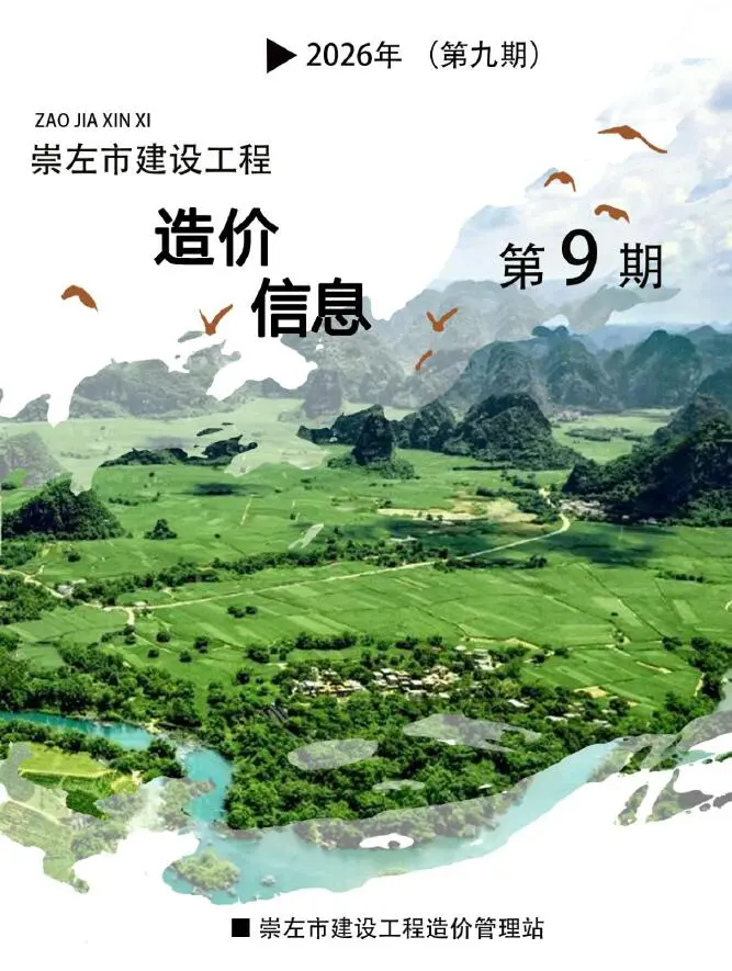 崇左市2026年9月造价信息PDF期刊