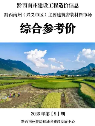 黔西南2026年9月信息价PDF电子版