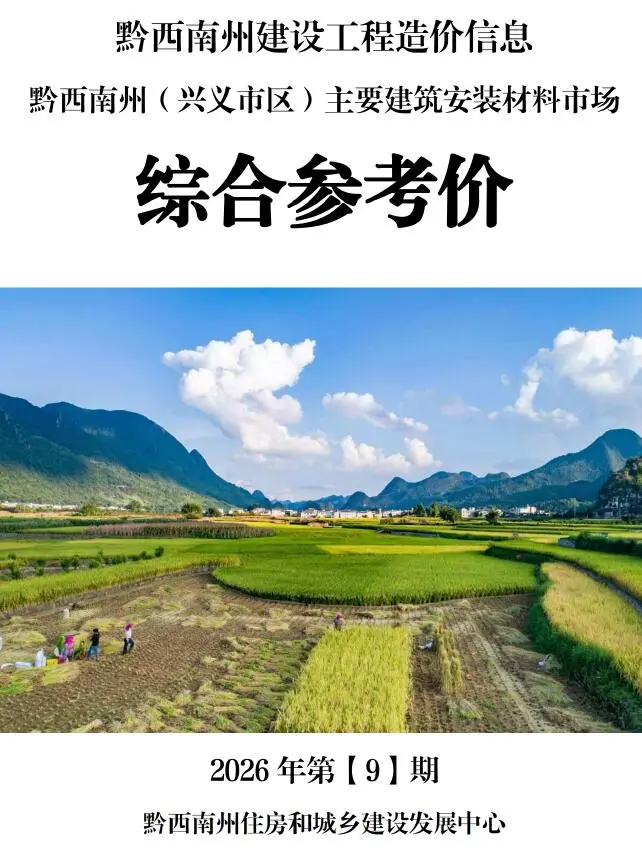 黔西南州2026年9月造价信息PDF期刊