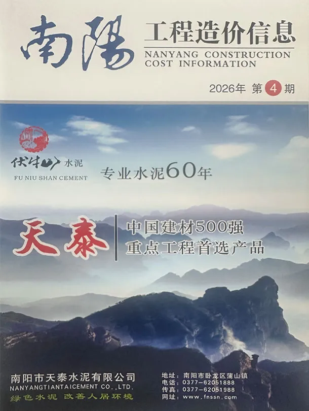 南阳市2026年7、8月第4期造价信息PDF期刊