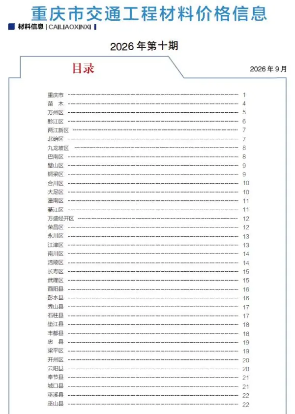 重庆2026年10月交通信息价PDF扫描件
