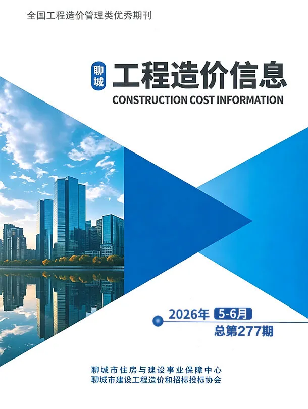 聊城市2026年5、6月第3期造价信息PDF期刊