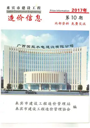 来宾市2017年10月造价信息PDF期刊