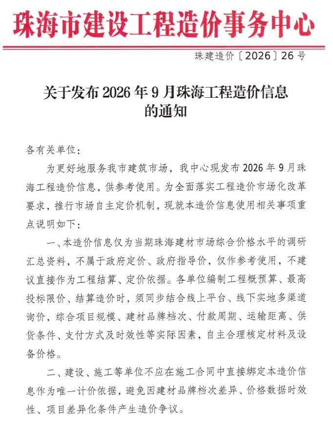珠海市2026年9月造价信息PDF期刊