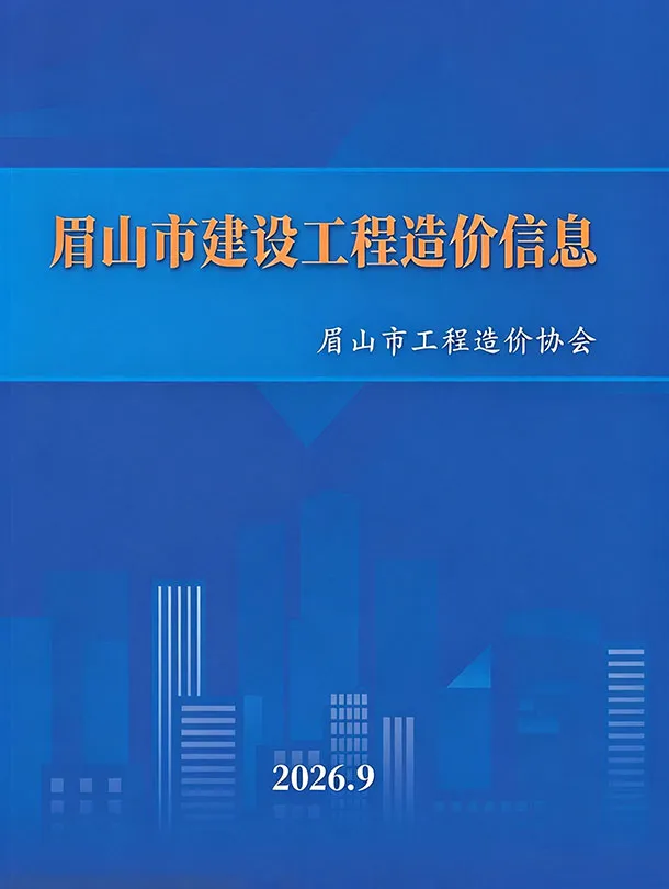 眉山市2026年9月造价信息PDF期刊