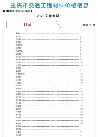 2026年9月重庆电子版建材信息价