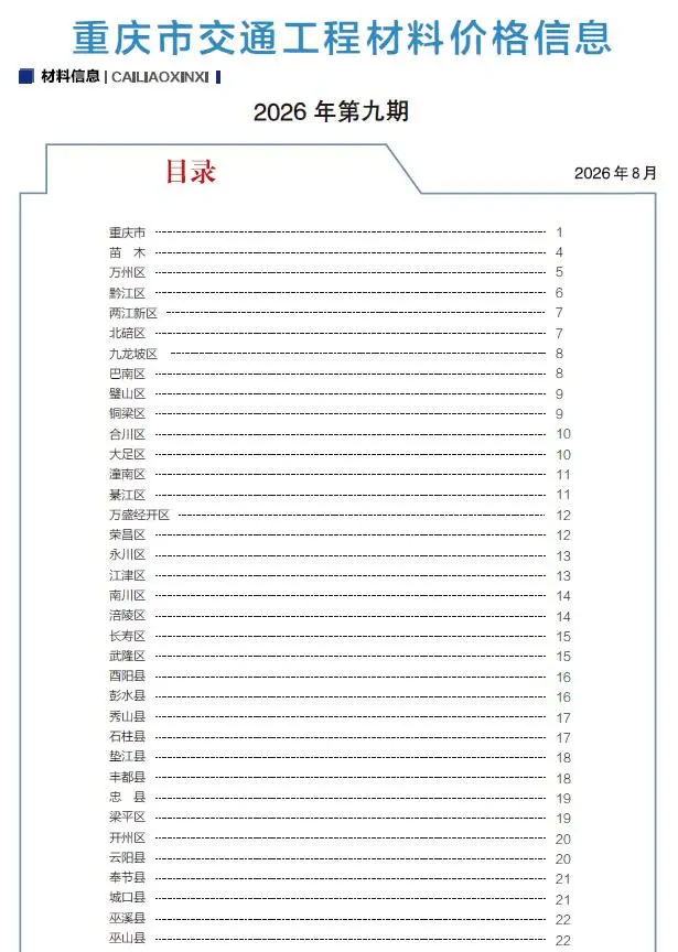 重庆市2026年9月交通公路工程造价信息PDF期刊
