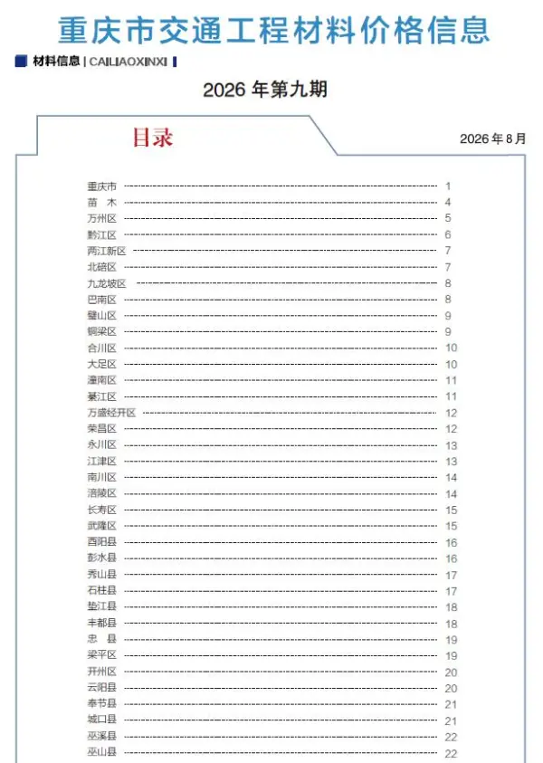 重庆2026年9月交通信息价PDF扫描件