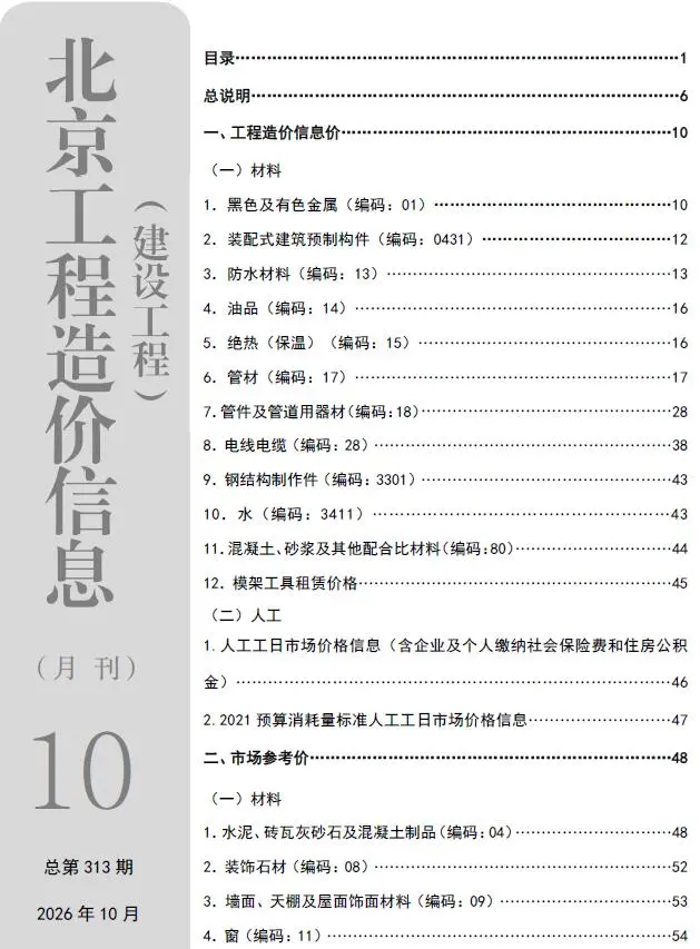 北京市2026年10月造价信息PDF期刊