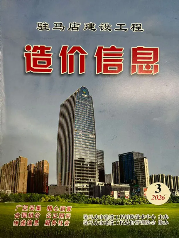驻马店市2026年3季度造价信息PDF期刊