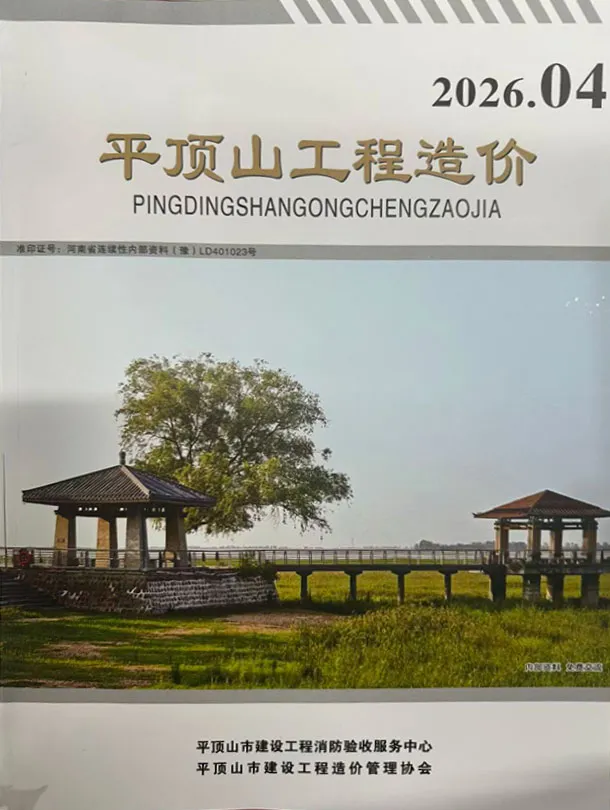 平顶山市2026年7、8月第4期造价信息PDF期刊