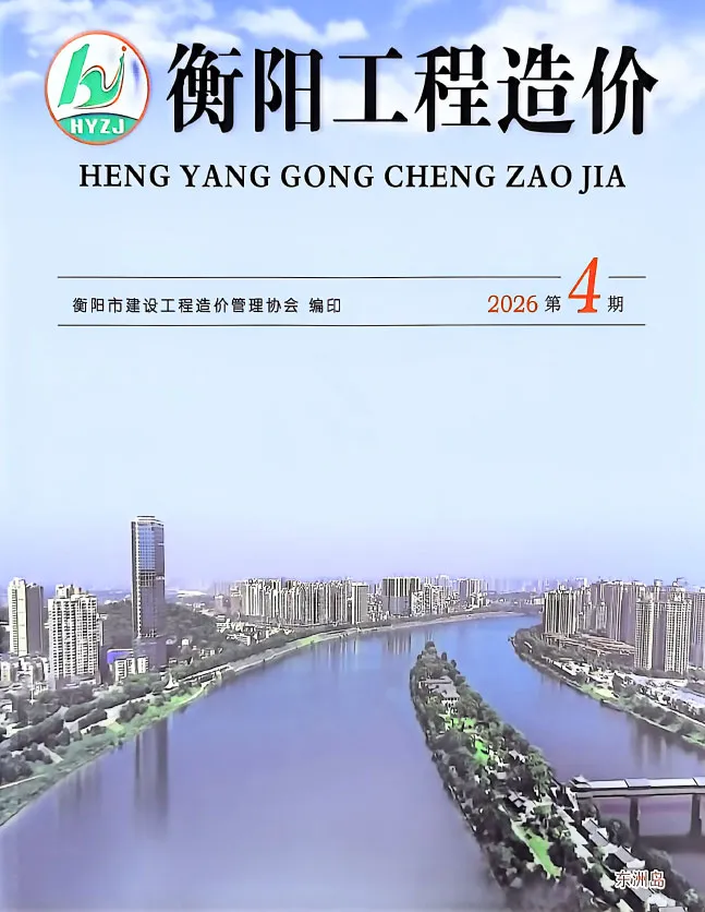 衡阳市2026年7、8月第4期造价信息PDF期刊