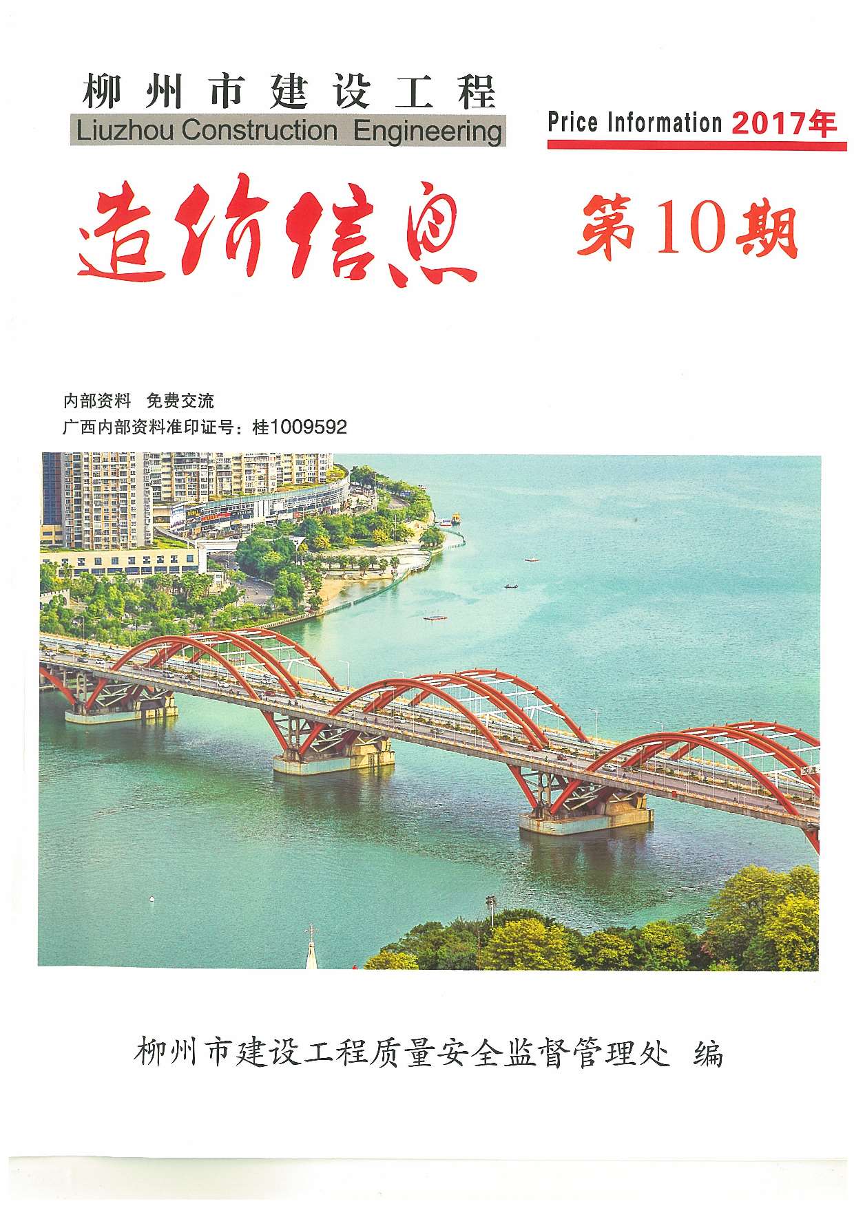 柳州市2017年10月建设工程造价信息