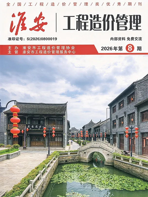 淮安市2026年8月造价信息PDF期刊