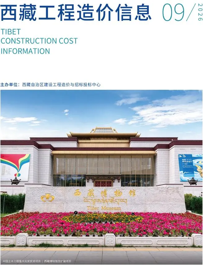 西藏自治区2026年9月造价信息PDF期刊