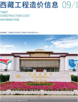 西藏2026年9月造价信息封面