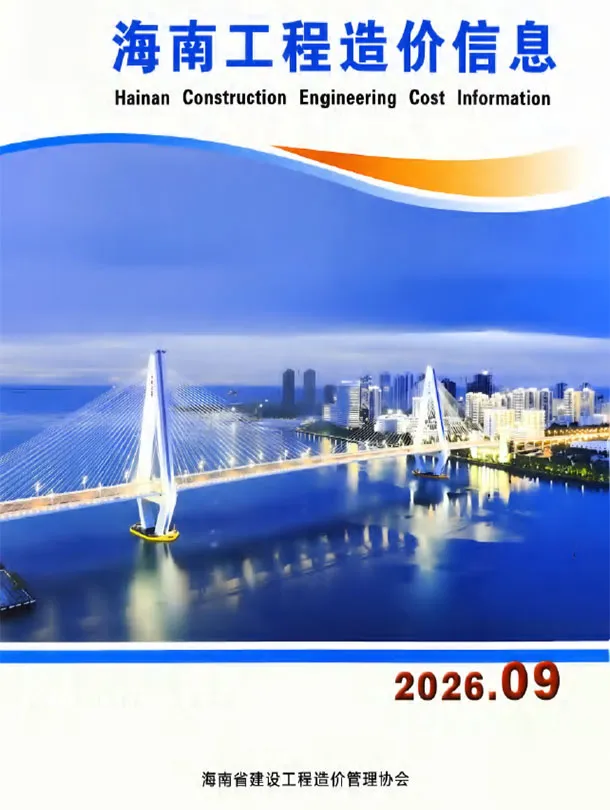 海南省2026年9月造价信息PDF期刊