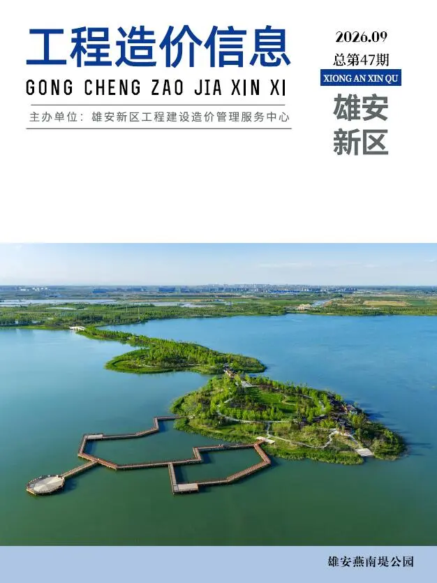 雄安新区2026年9月造价信息PDF期刊