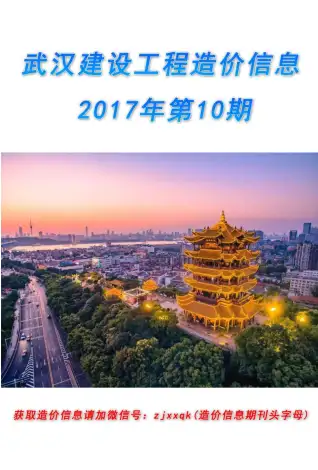 武汉市2017年10月造价信息PDF期刊