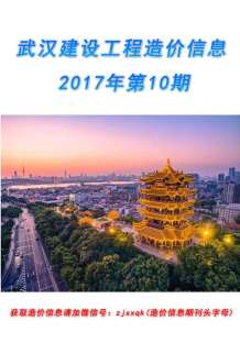 武汉2017年10期造价信息电子版