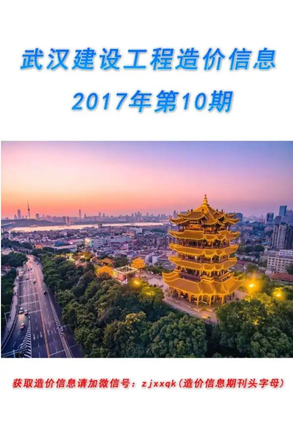 武汉市2017年10月信息价PDF扫描件