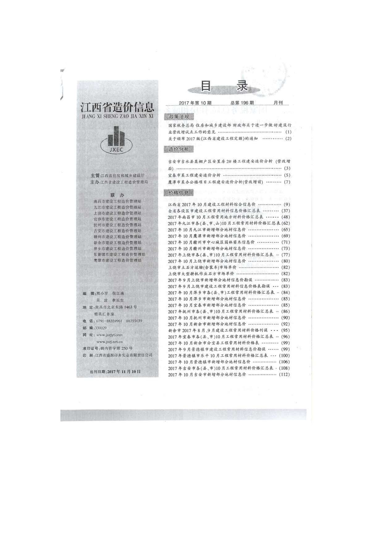 江西省2017年10月造价信息价