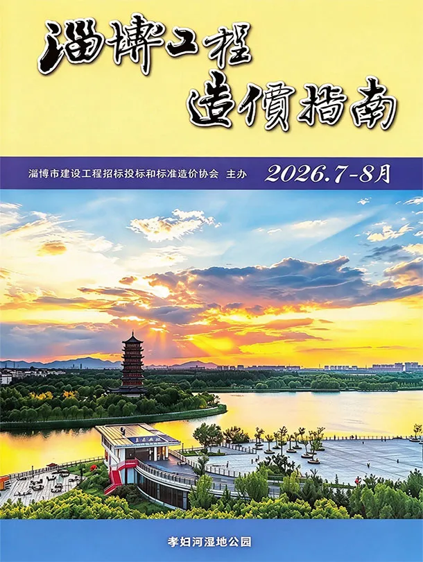 淄博市2026年7、8月第4期造价信息PDF期刊