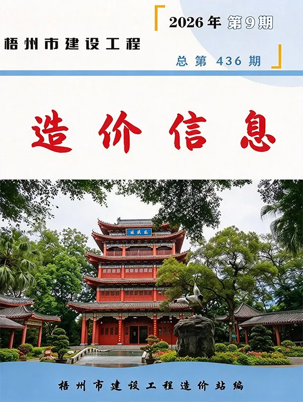 梧州市2026年9月造价信息PDF期刊
