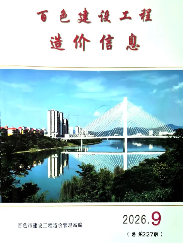 百色市2026年9月造价信息PDF期刊
