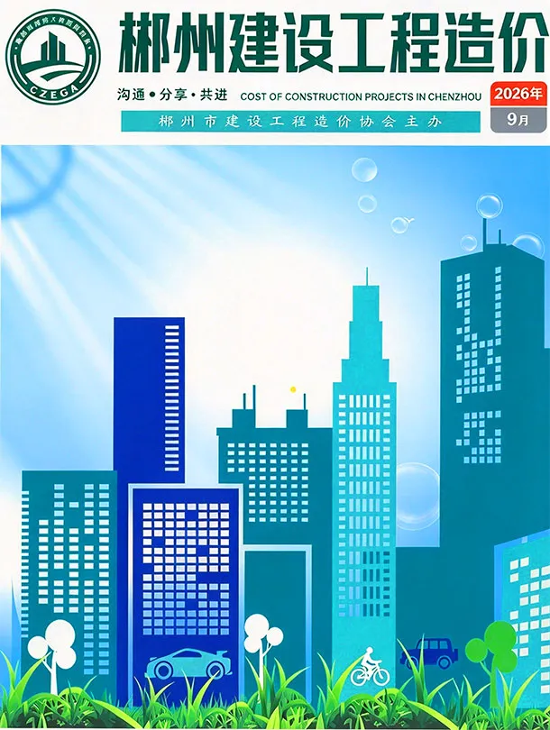 郴州市2026年9月造价信息PDF期刊