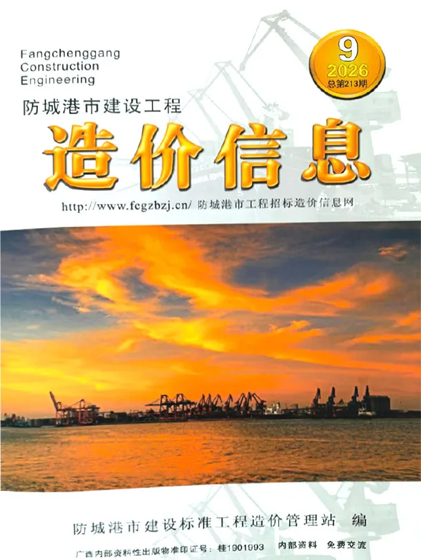 防城港市2026年9月造价信息PDF期刊