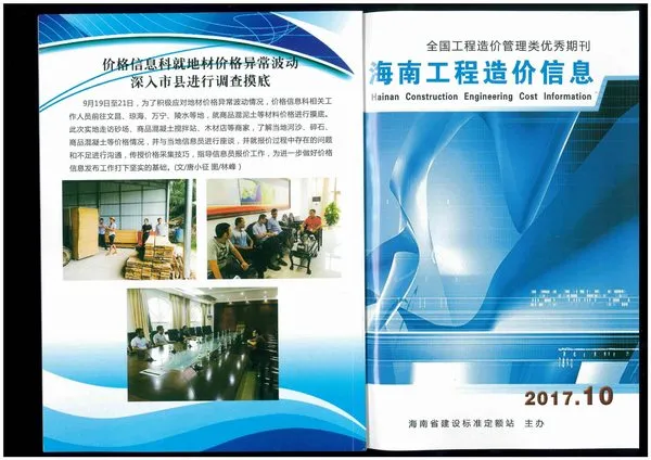 海南省2017年10月造价信息PDF期刊