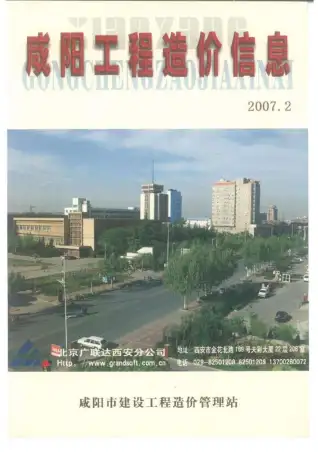 咸阳市2007年第2期造价信息PDF期刊