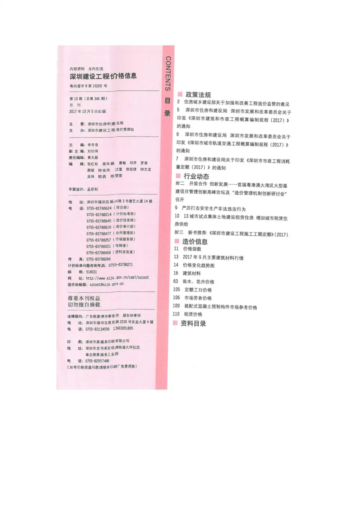 深圳市2017年10月造价信息PDF期刊