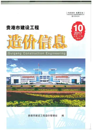 贵港市2017年10月造价信息PDF期刊