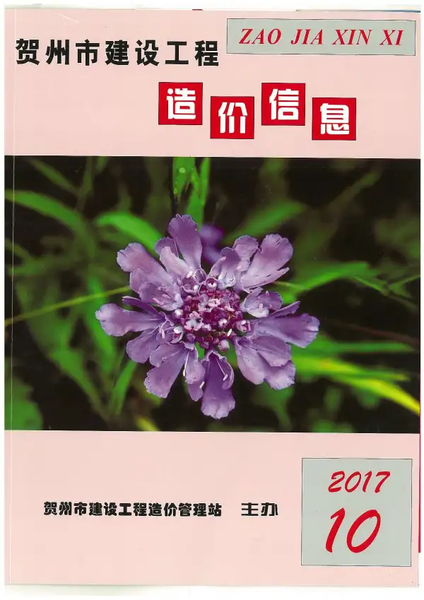 贺州市2017年10月信息价PDF扫描件