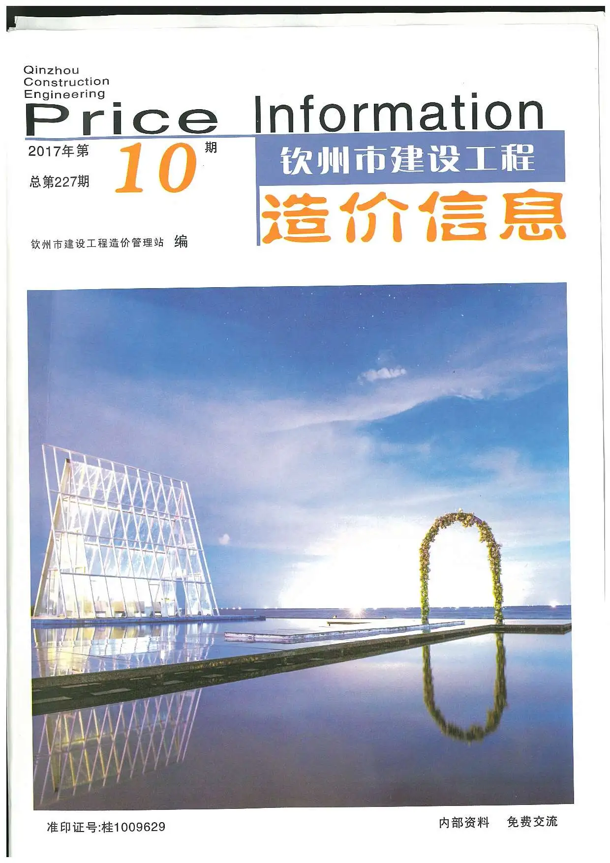 钦州市2017年10月造价信息PDF期刊