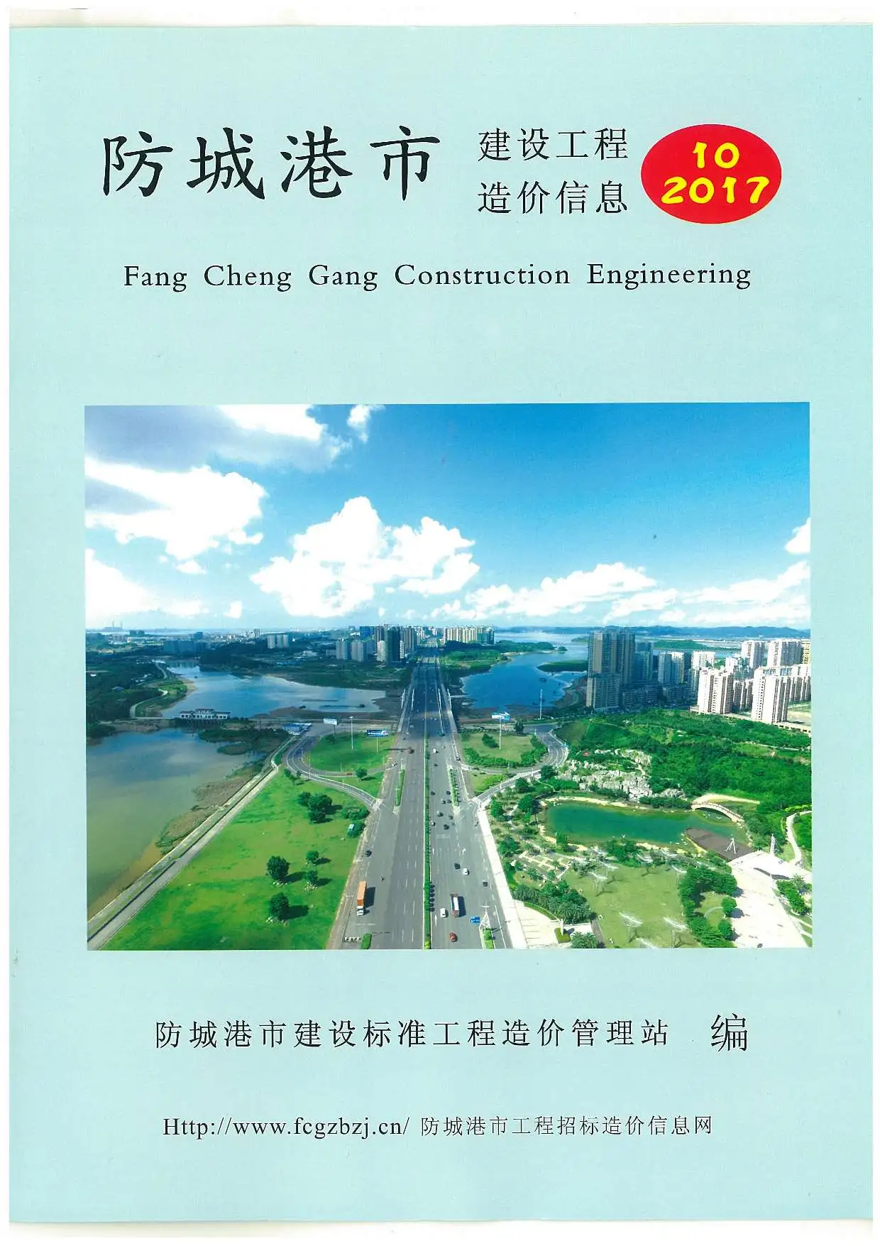 防城港市2017年10月造价信息PDF期刊